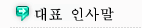 대표 인사말