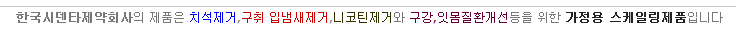 한국시덴타제약회사의 제품은 치석제거,구취 입냄새제거,니코틴제거와 구강,잇몸질환개선등을 위한 가정용 스케일링 제품입니다