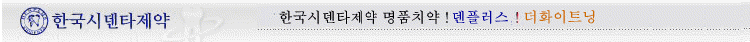 한국시덴타제약 미백치약 덴플러스 더화이트닝