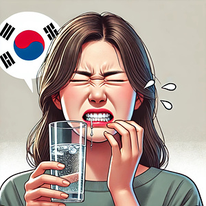 치주염 사진 올바른 관리법