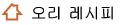 다이어트 요리 레시피