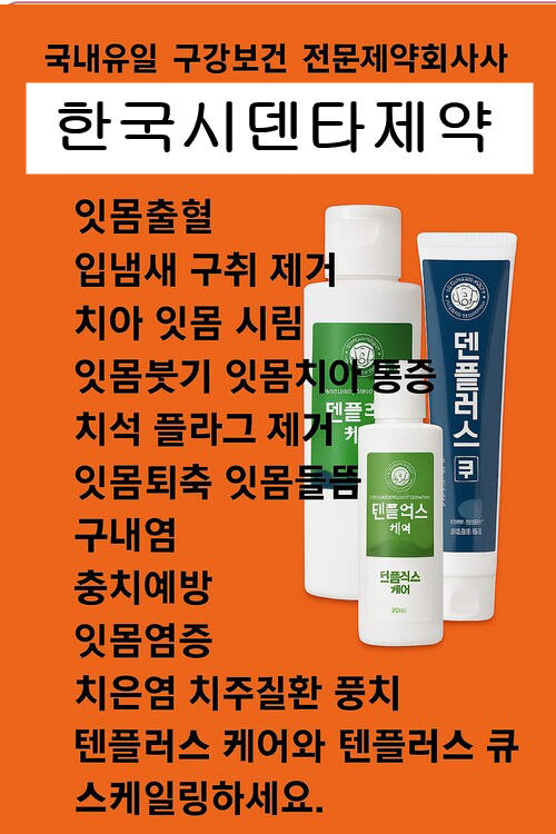입냄새 고민 끝! 덴플러스준 자신감