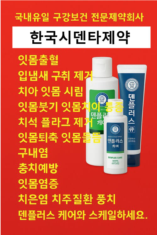 잇몸 전문치약 추천